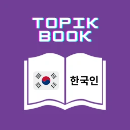Значок Korean Eps Topik Book 2026